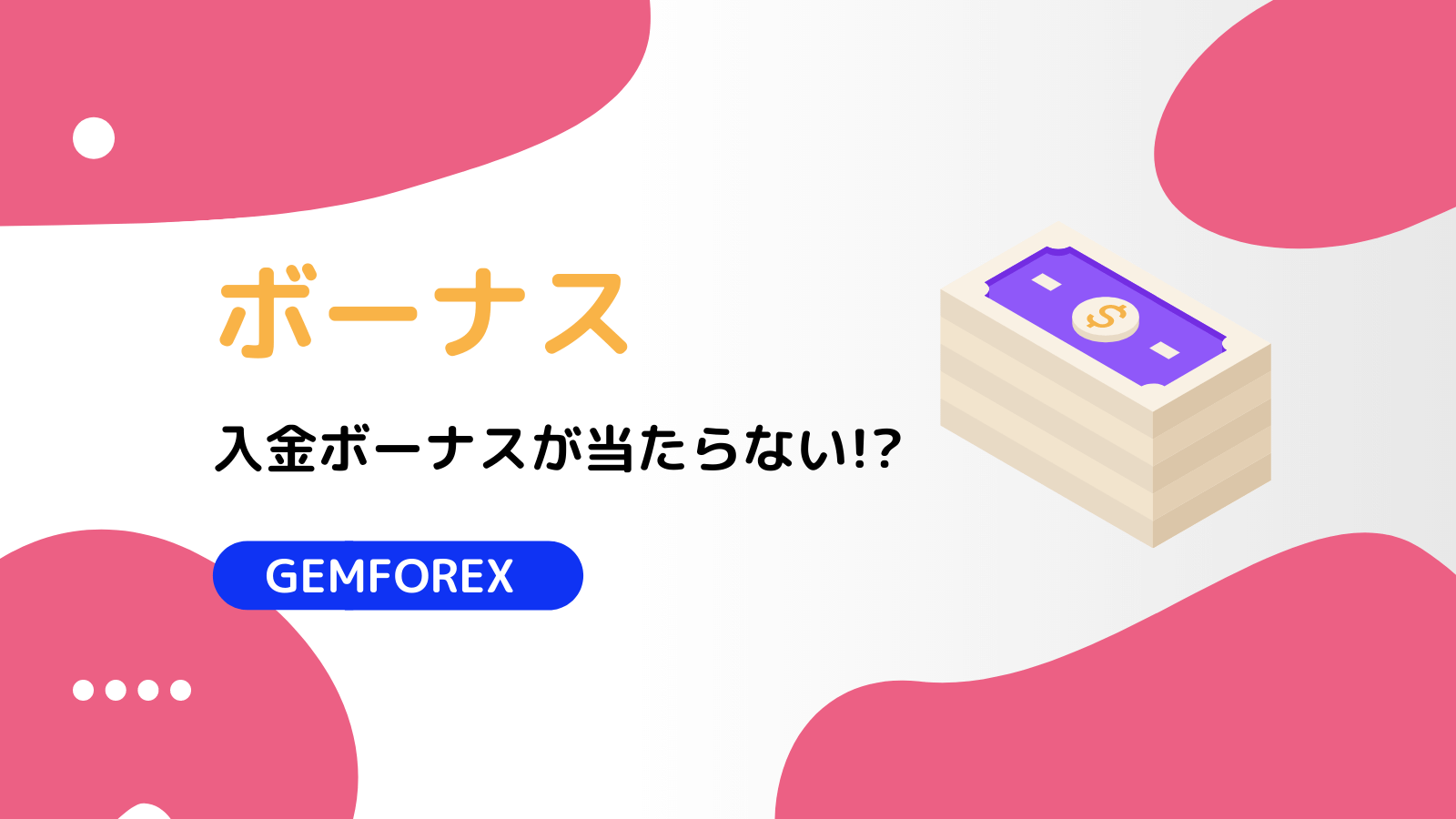 GEMFOREX ボーナス