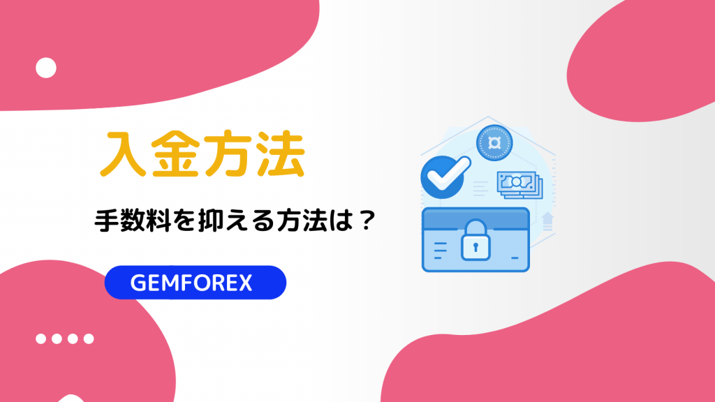 GEMFOREX 入金方法
