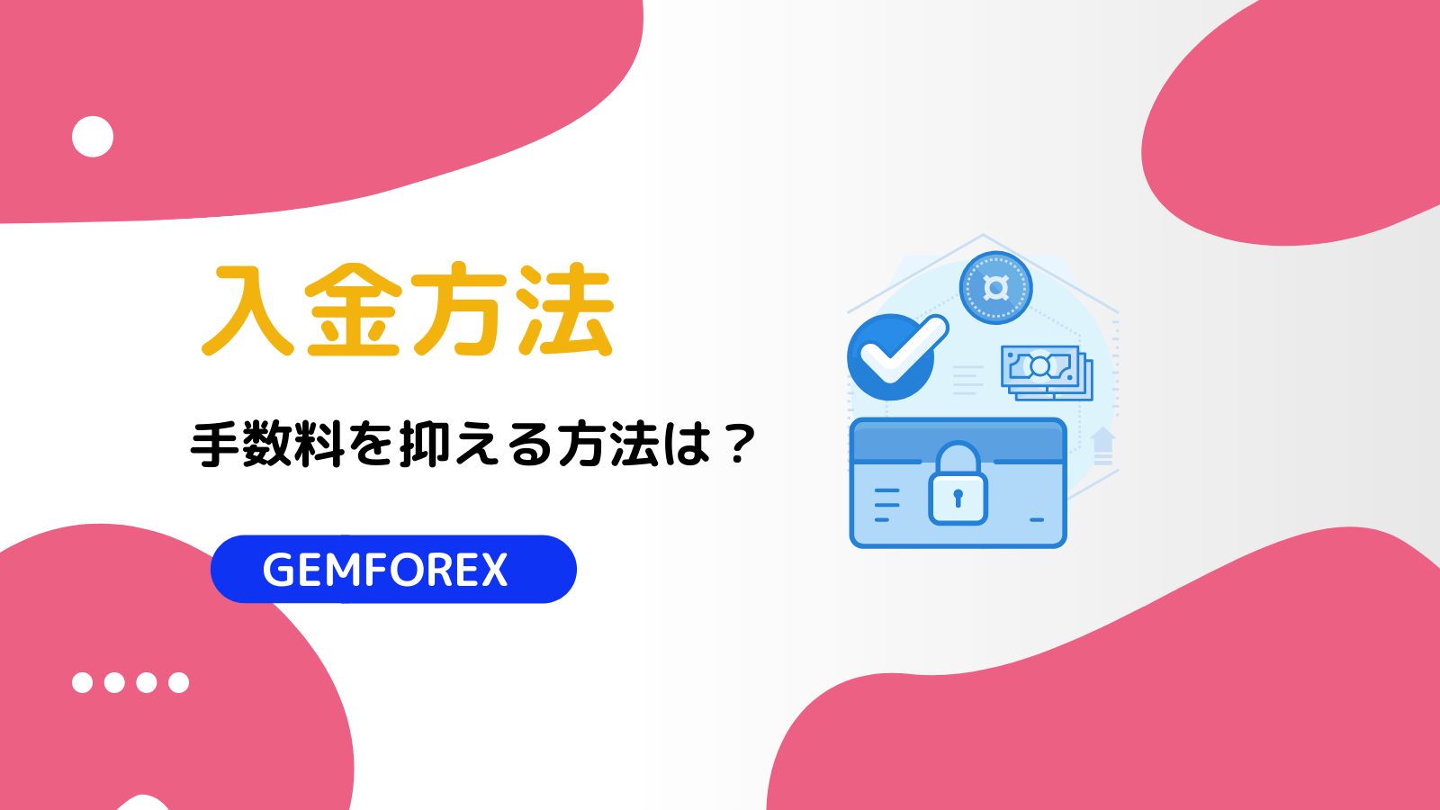 GEMFOREX 入金方法
