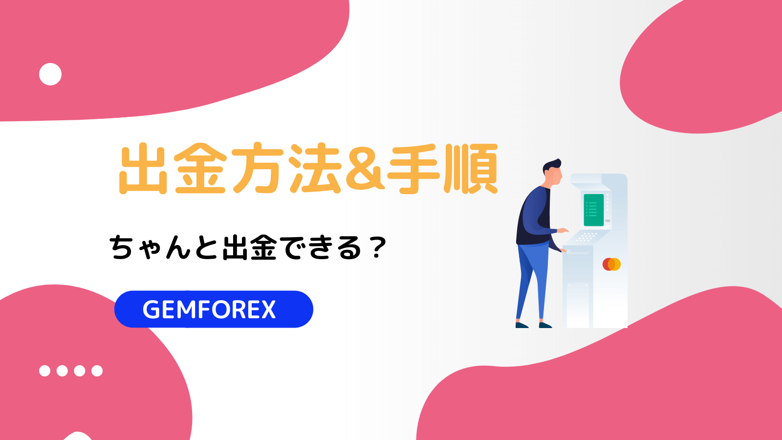 GEMFOREX 出金手順
