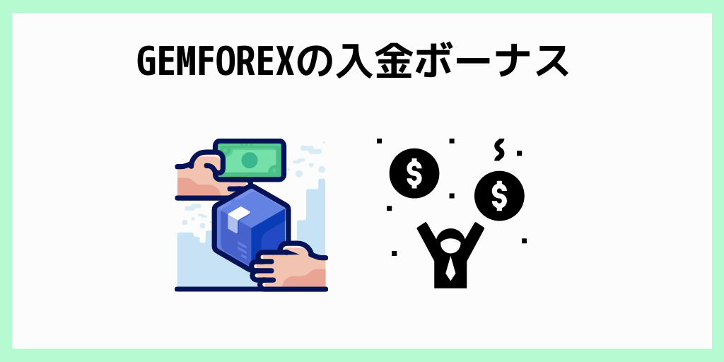 GEMFOREXの入金ボーナス