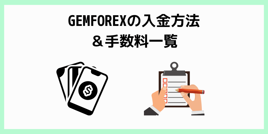 GEMFOREXの入金方法＆手数料一覧