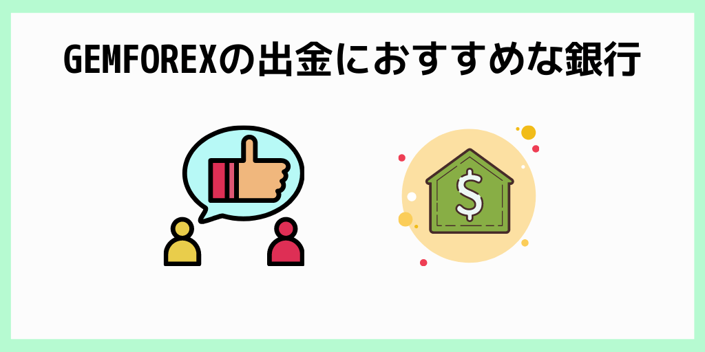 GEMFOREXの出金におすすめな銀行