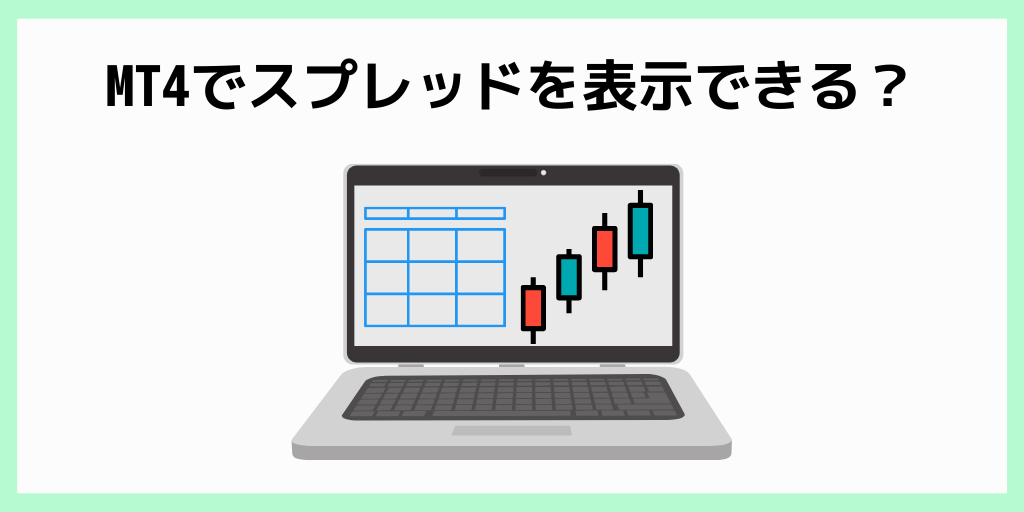 MT4でスプレッドを表示できる？