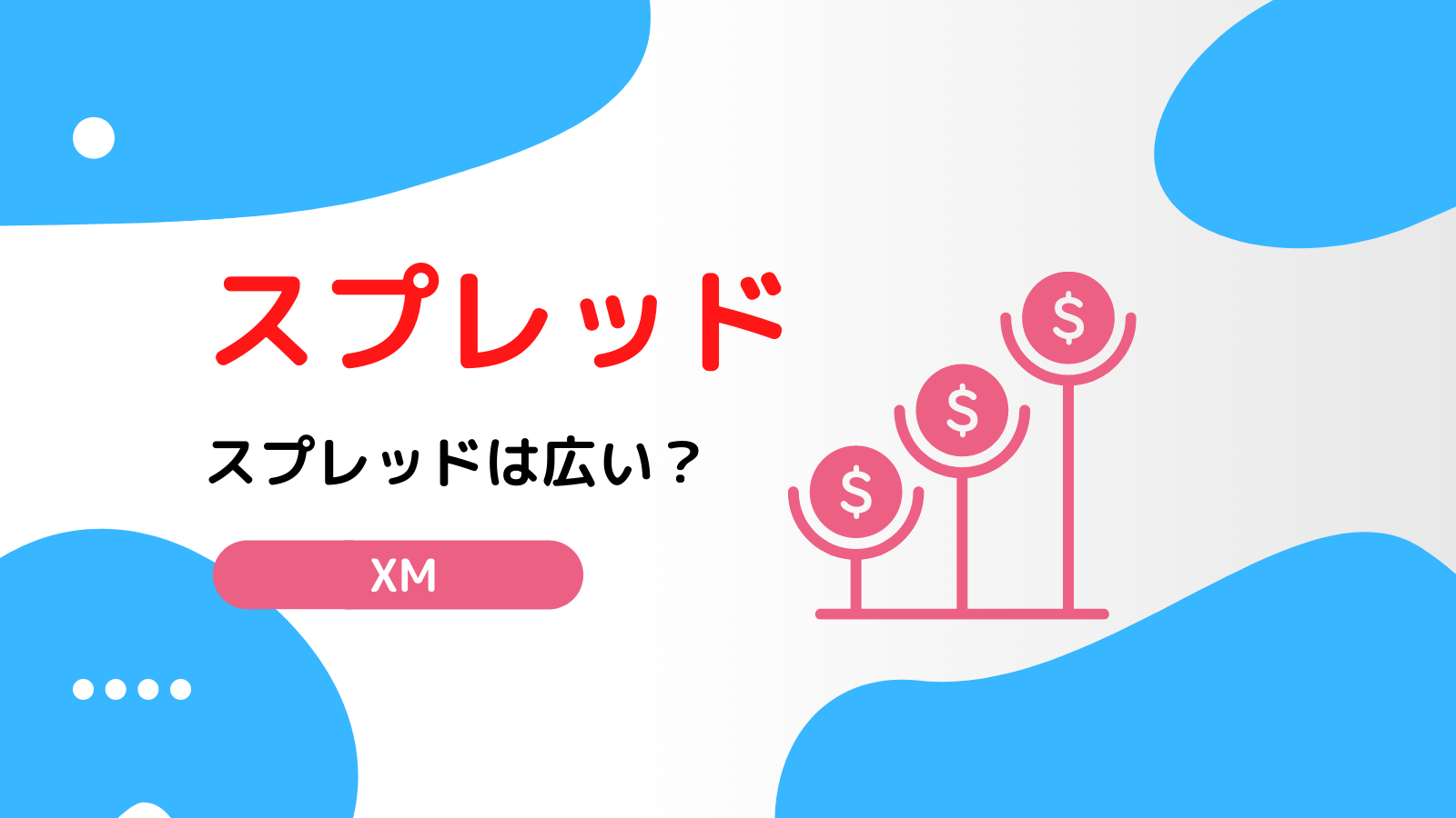 Xmのスプレッドは本当は広い 他のfx会社のスプレッドと徹底比較して検証 Fxライブラリ