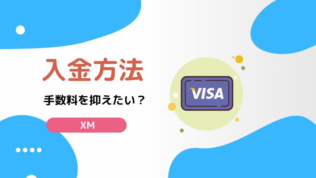 XM 入金方法