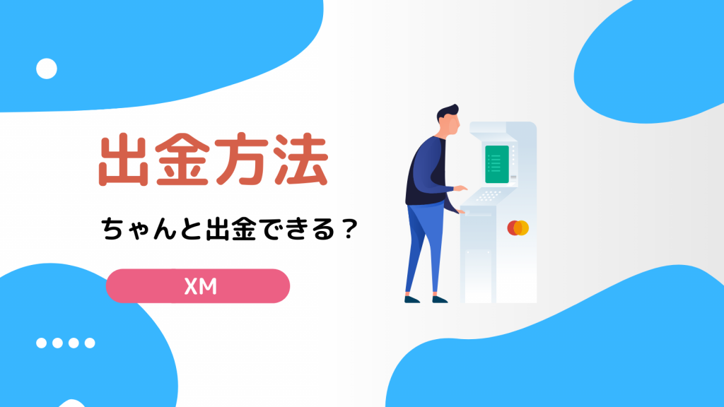 XM 出金方法