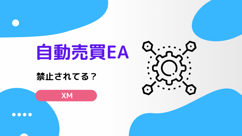 XM 自動売買
