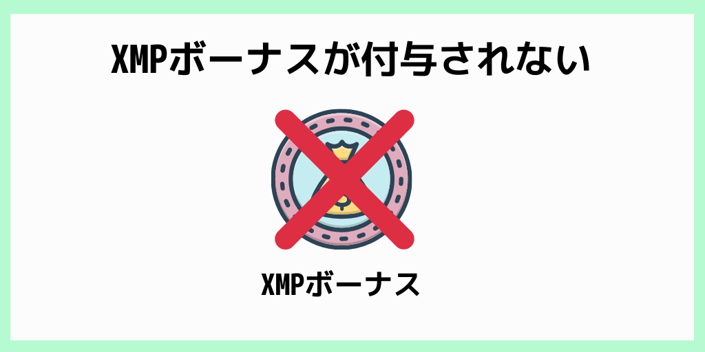 XMPボーナスが付与されない