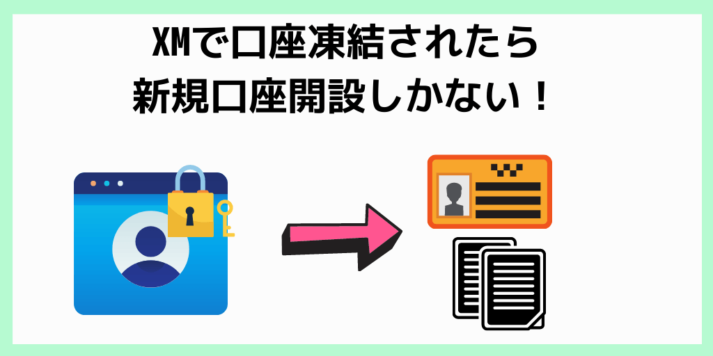 XMで口座凍結されたら新規口座開設しかない！