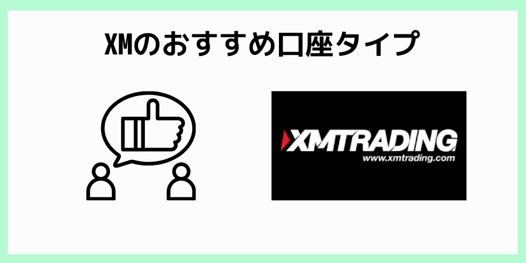 XMのおすすめ口座タイプ
