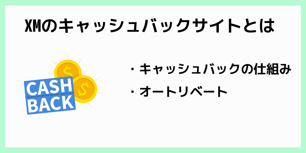 XMのキャッシュバックサイトとは
