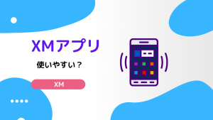XMアプリ