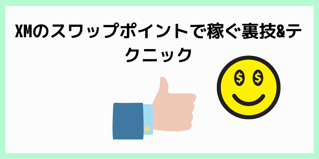 XMのスワップポイントで稼ぐ裏技&テクニック
