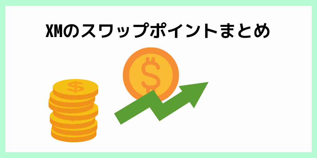 XMのスワップポイントまとめ