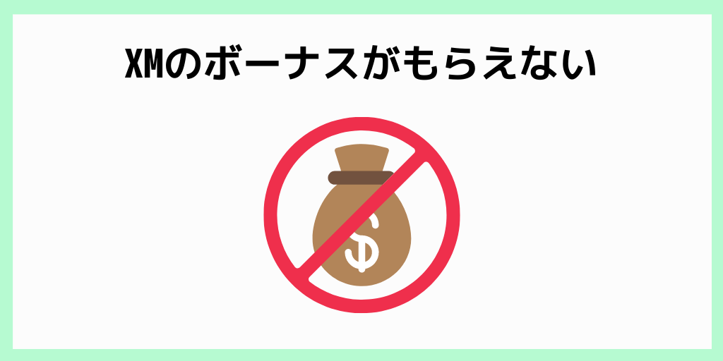 XMのボーナスがもらえない