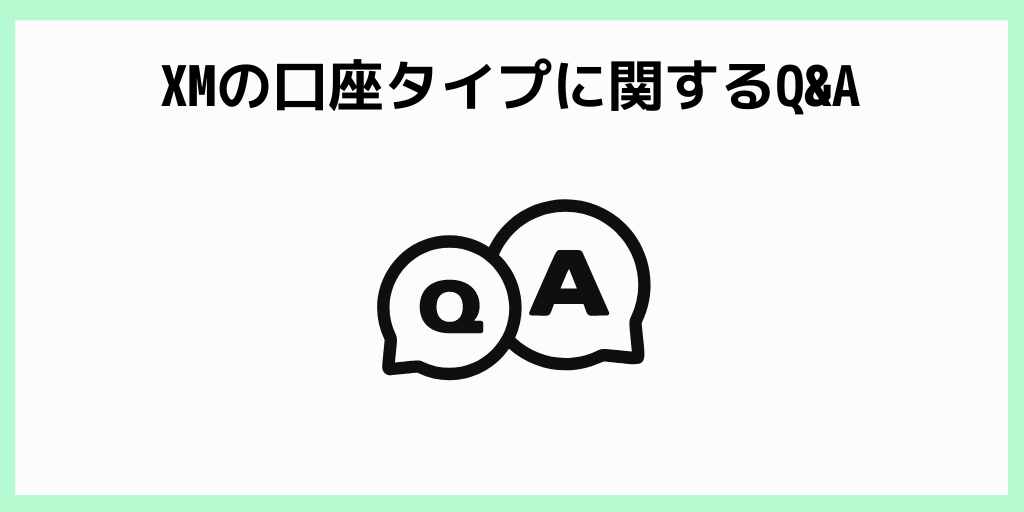 XMの口座タイプに関するQ&A