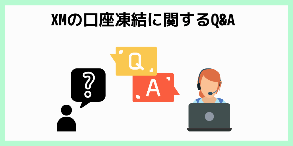 XMの口座凍結に関するQ&A
