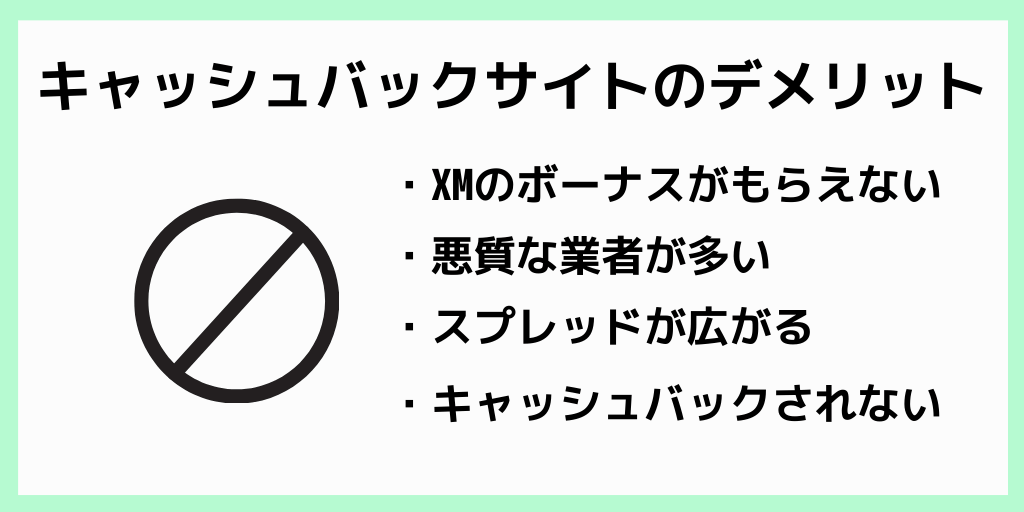XMキャッシュバックサイトのデメリット