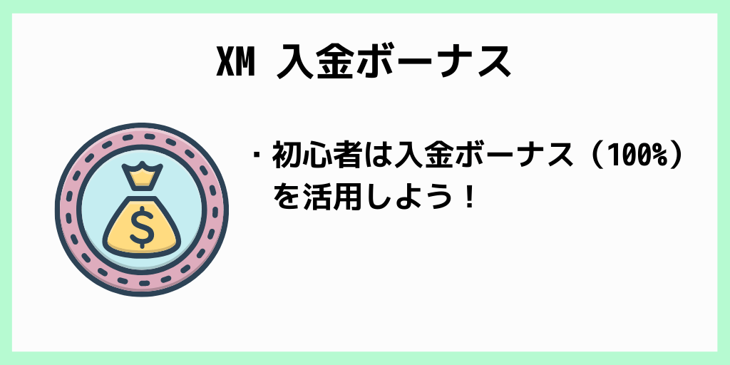 XM入金ボーナス