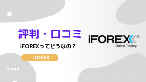 iFOREX 評判
