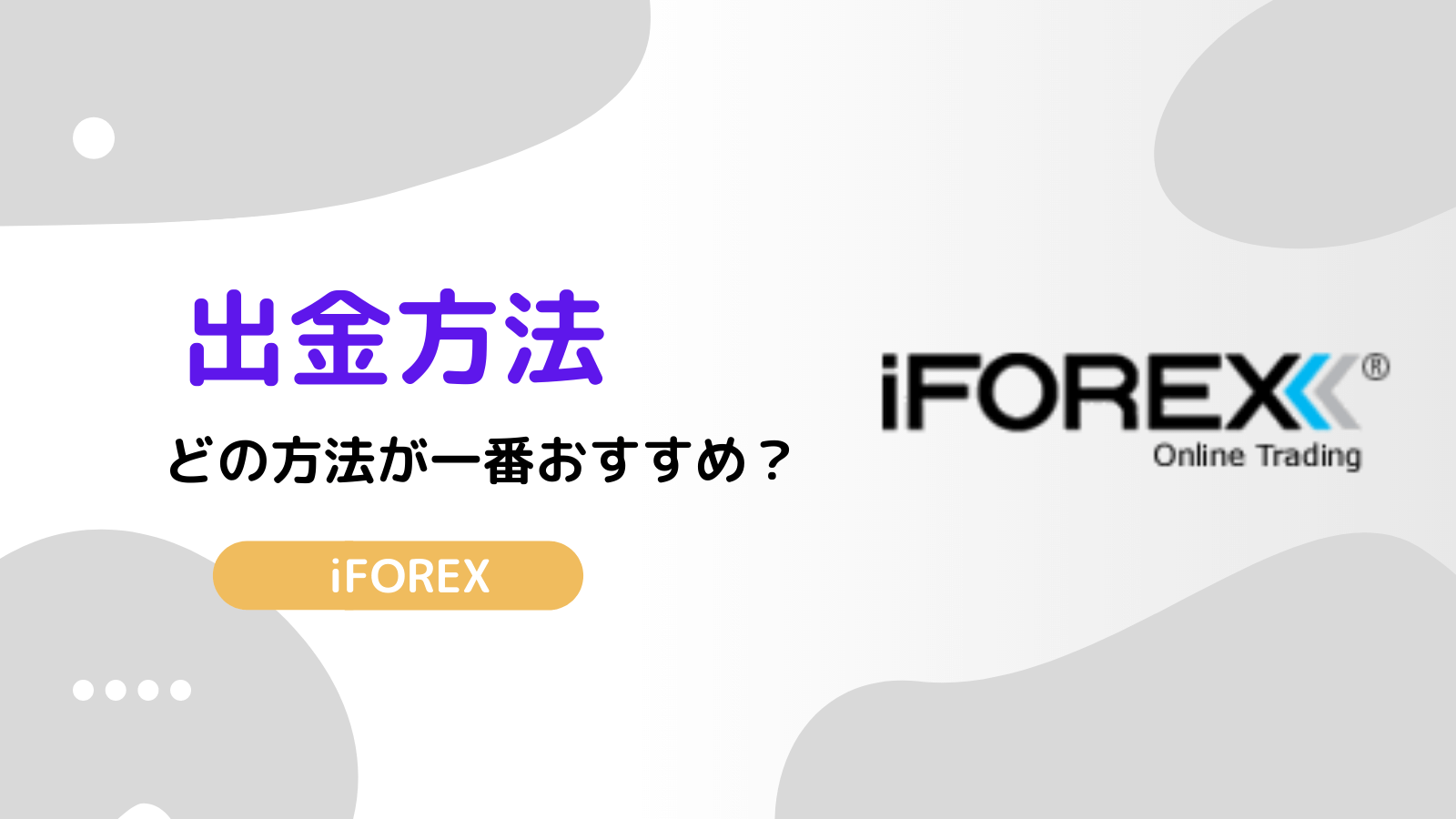 iforex 出金