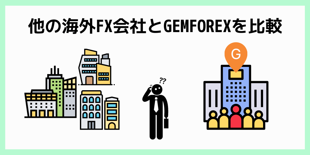 他の海外FX会社とGEMFOREXを比較