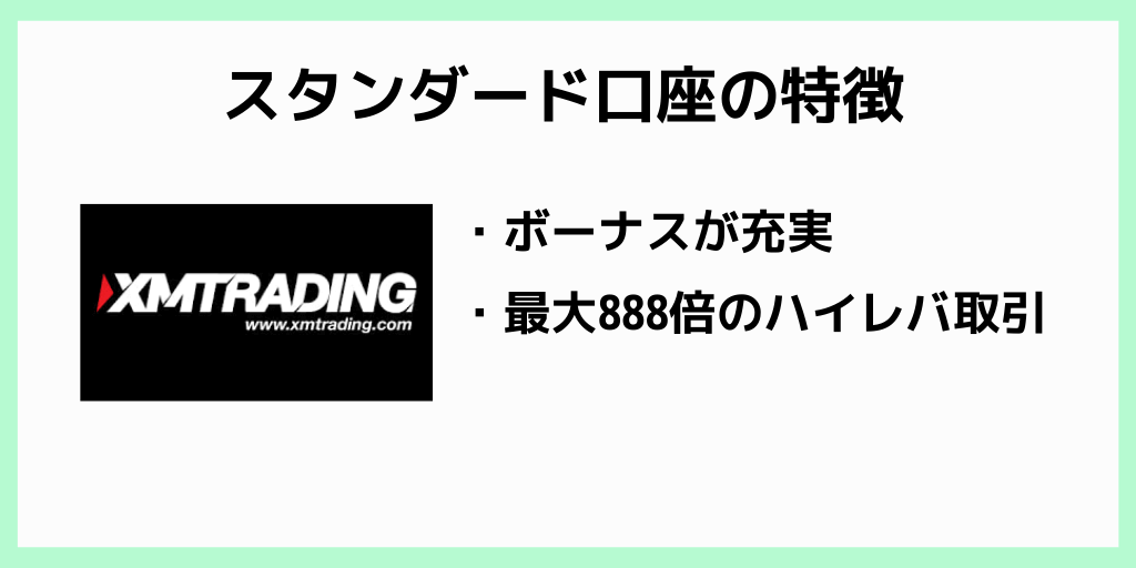 【XM口座タイプ①】スタンダード口座の特徴