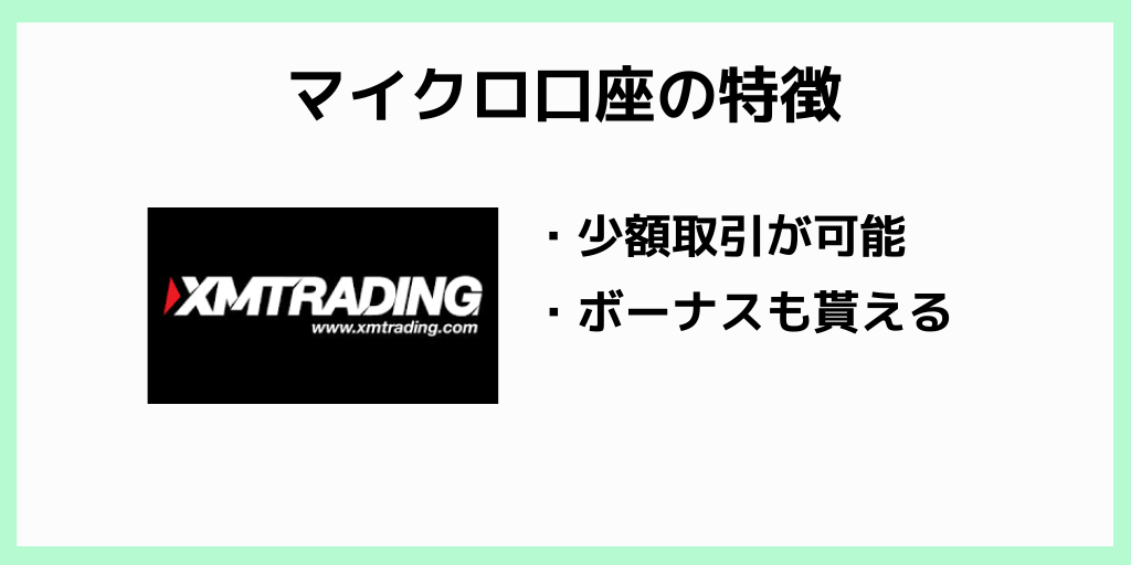 【XM口座タイプ②】マイクロ口座の特徴