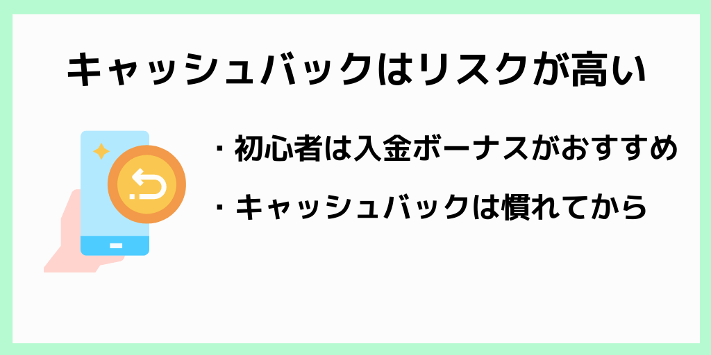 【まとめ】キャッシュバックはリスクが高い