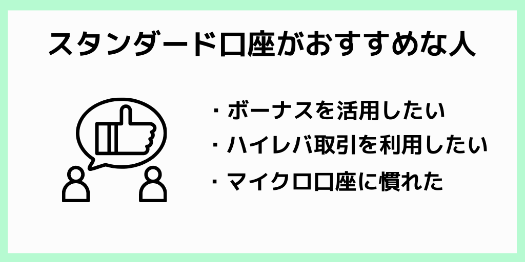 スタンダード口座がおすすめな人