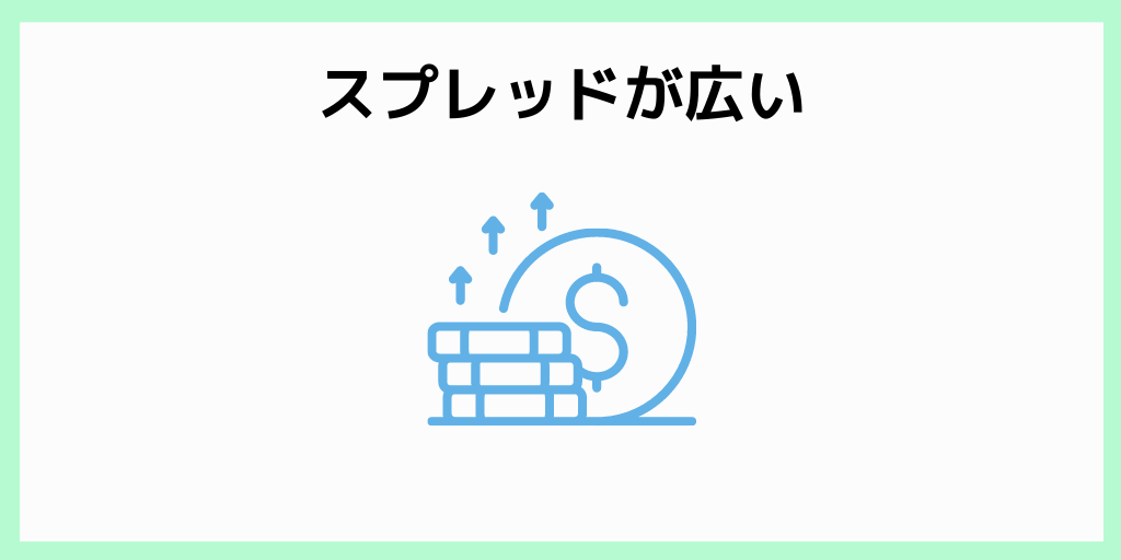 スプレッドが広い