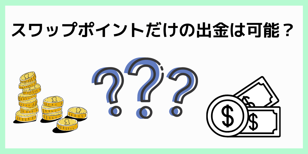スワップポイントだけの出金は可能？
