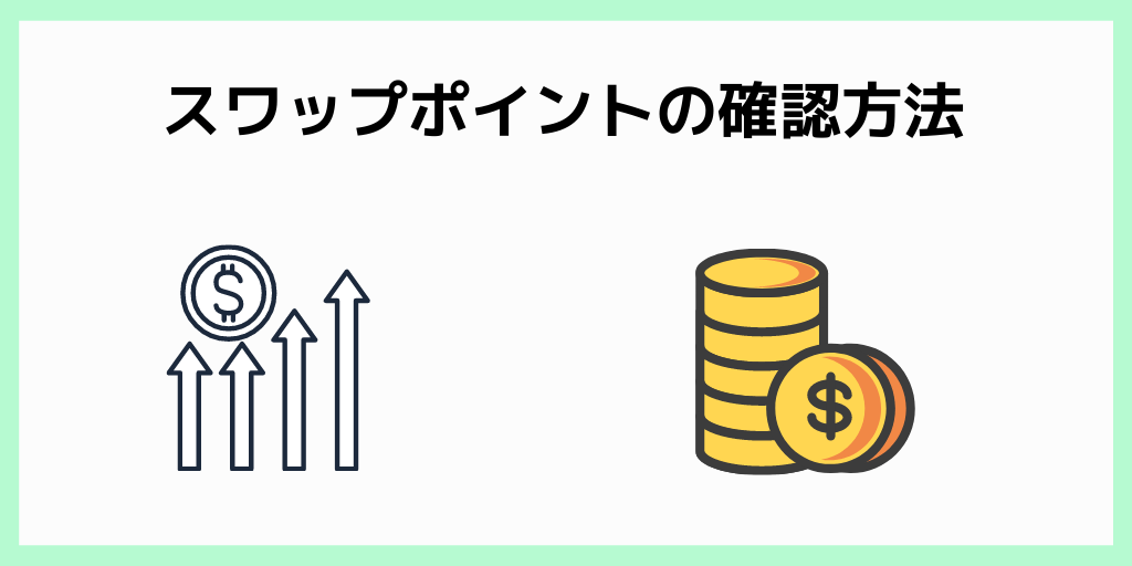 スワップポイントの確認方法