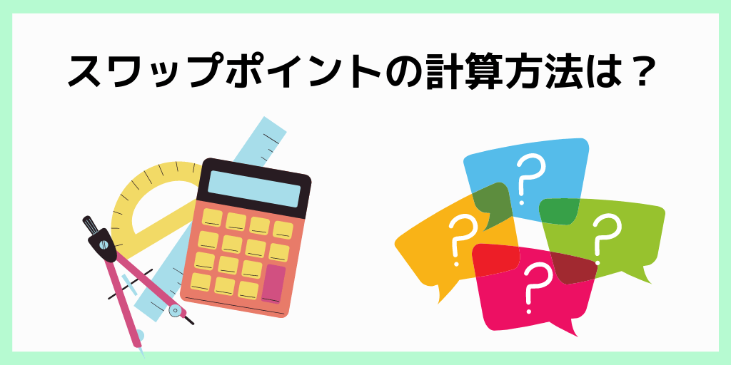 スワップポイントの計算方法は？