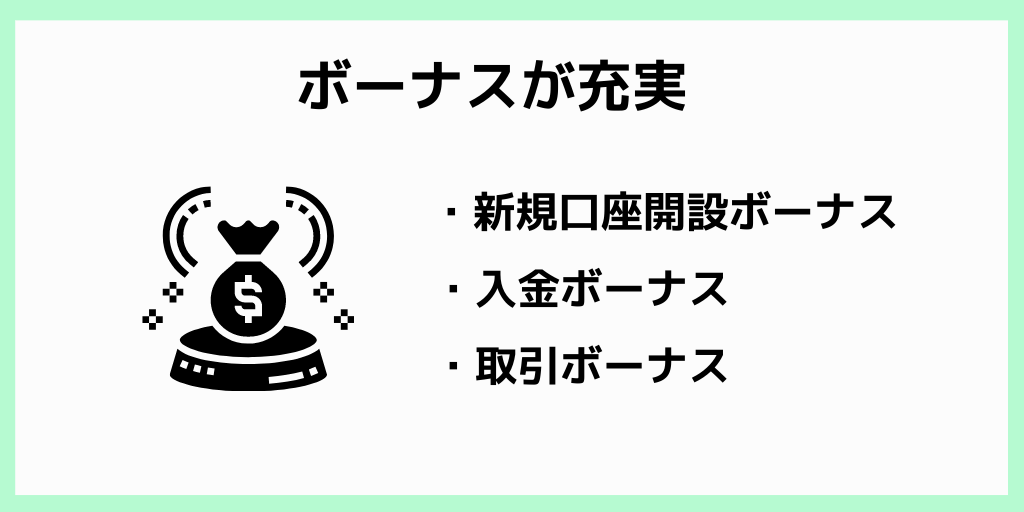 ボーナスが充実