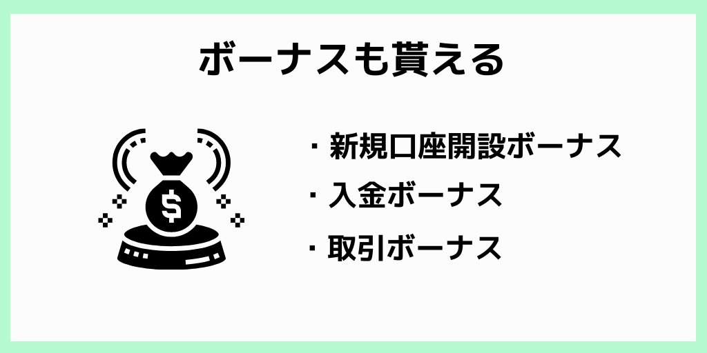 ボーナスも貰える