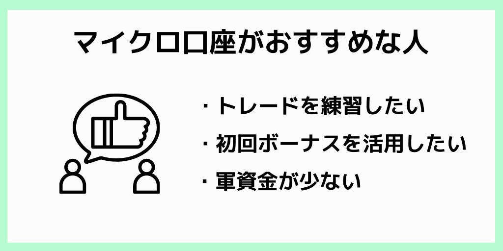 マイクロ口座がおすすめな人
