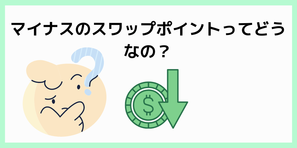 マイナスのスワップポイントってどうなの？