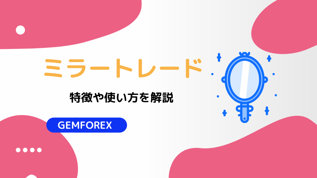 GEMFOREXのミラートレード