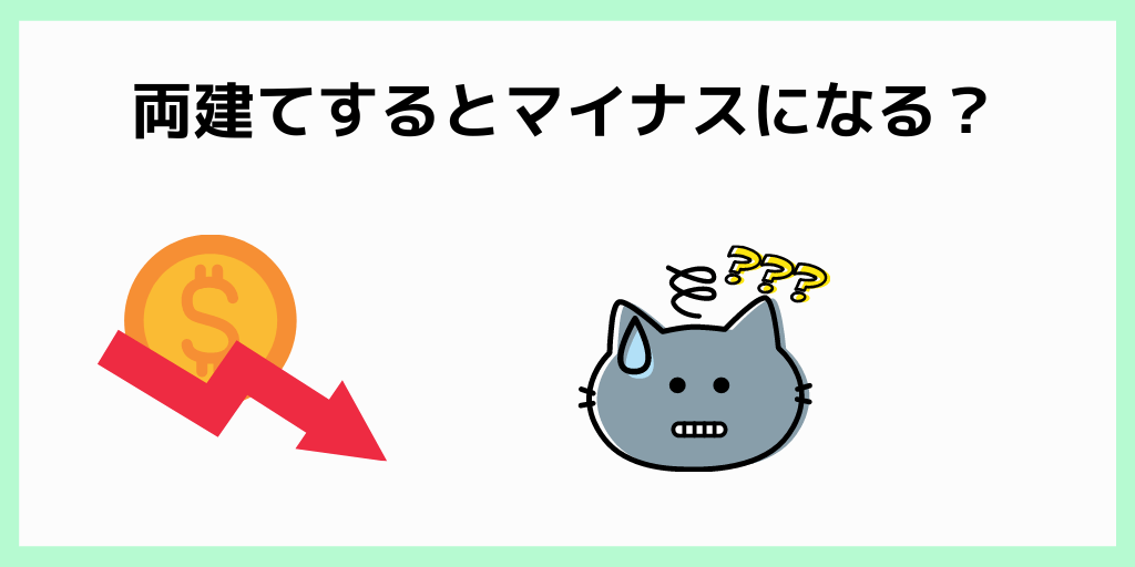 両建てするとマイナスになる？