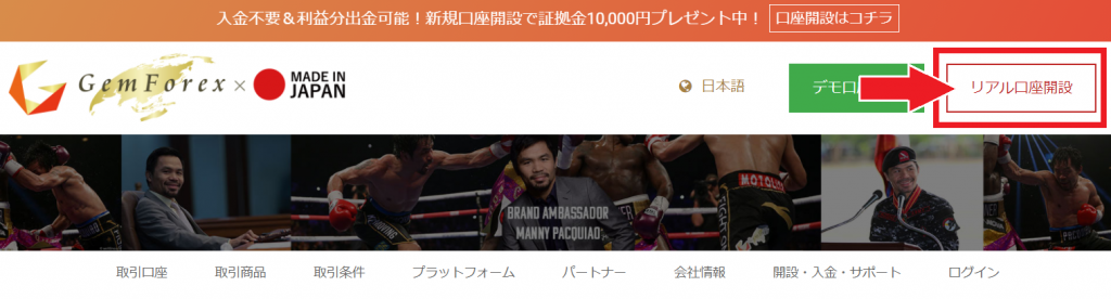 公式サイトからリアル口座開設をクリック