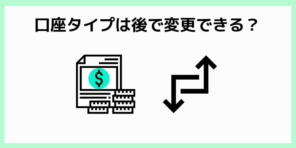 口座タイプは後で変更できる？