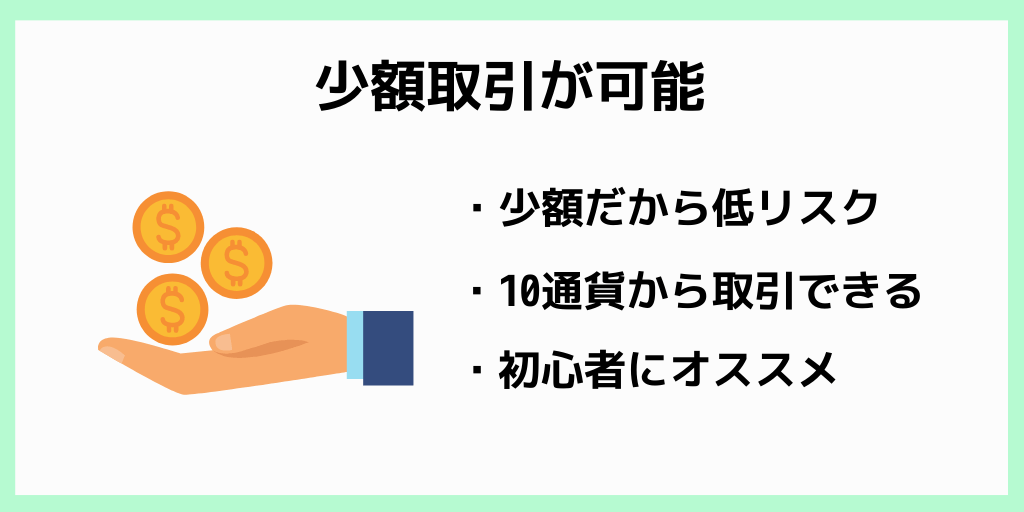 少額取引が可能