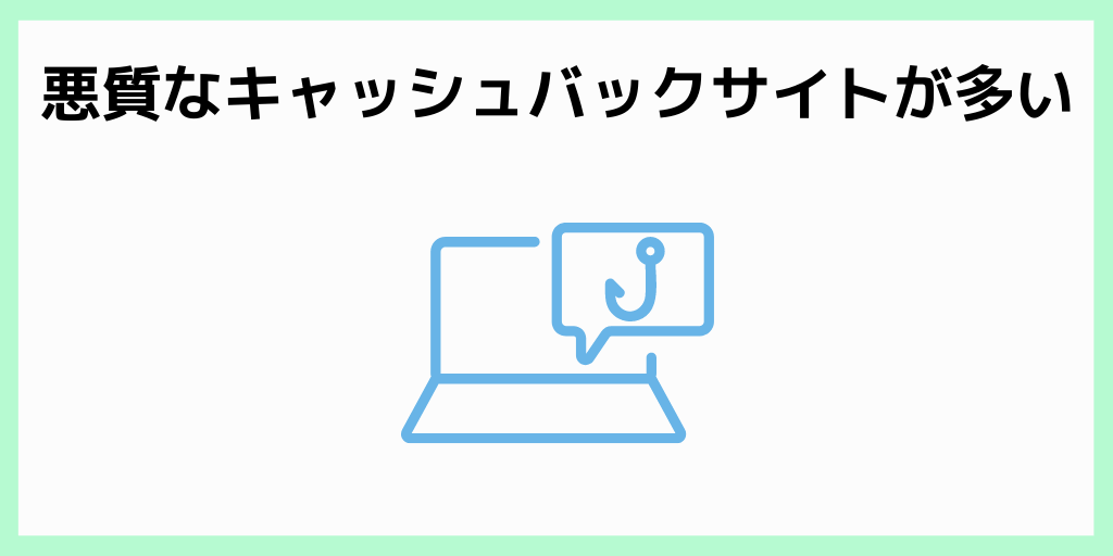 悪質なキャッシュバックサイトが多い
