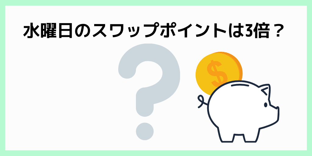水曜日のスワップポイントは3倍？