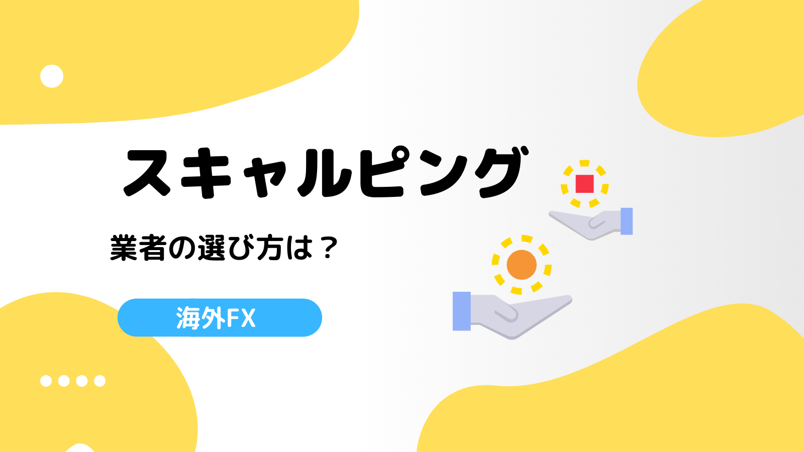 海外FXスキャルピング