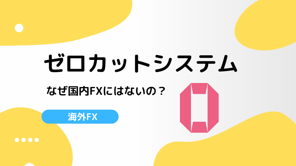 海外fxのゼロカットシステムを徹底解説 国内fxにない理由やデメリットも Fxライブラリ