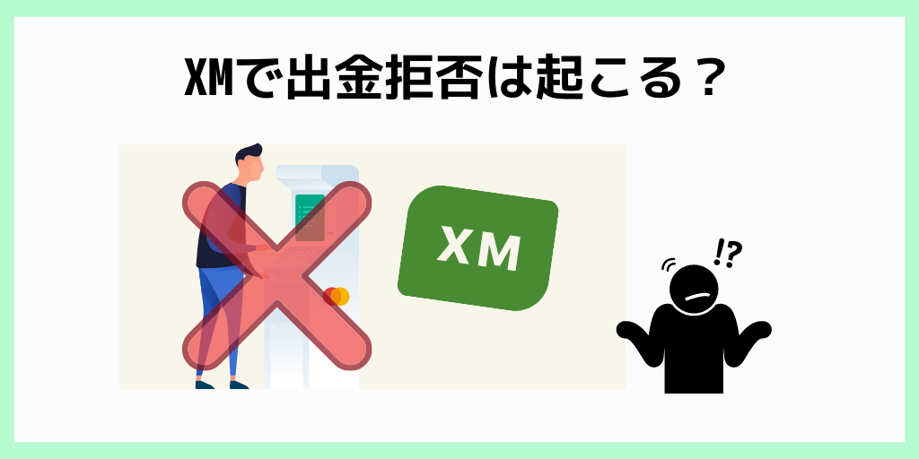 XMで出金拒否は起こる？