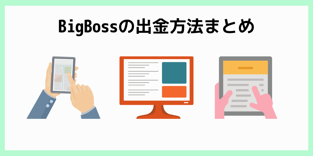 Bigbossで出金拒否 出金方法から手数料まで世界一わかりやすく解説 Fxライブラリ